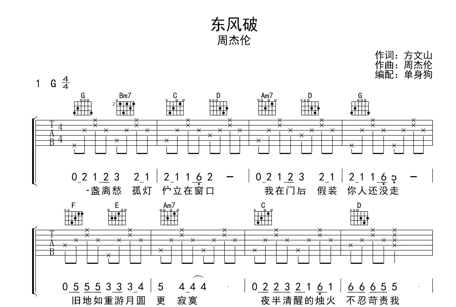 《东风破（3个版本）》吉他谱-C大调音乐网