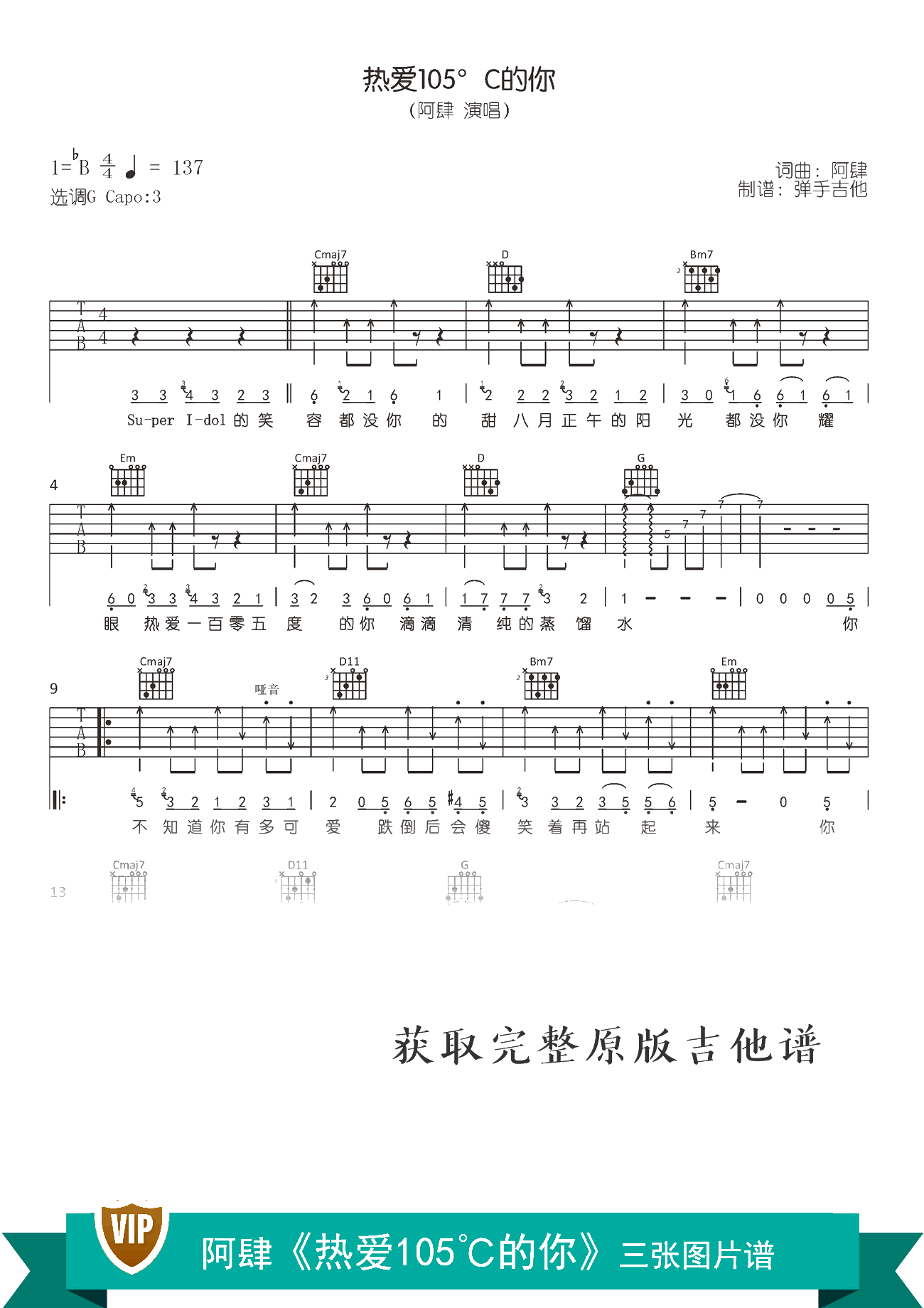 阿肆【热爱105度的你吉他谱】_在线免费打印下载-爱弹琴乐谱网